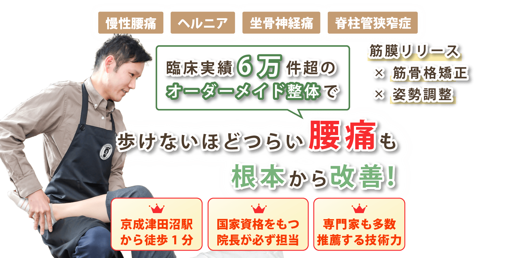津田沼で腰痛の改善ならRIGATTO整体院