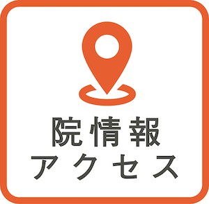 院情報・アクセス