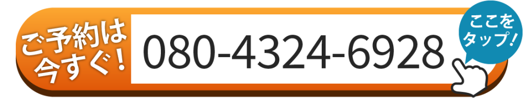 電話でのご予約はここをタップ