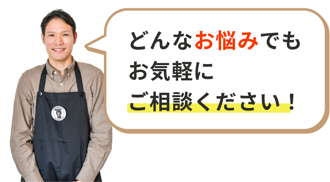 どんなお悩みでもお気軽にご相談ください