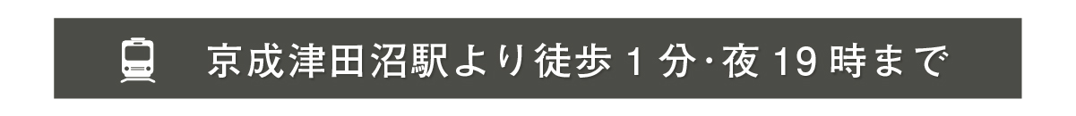 京成津田沼駅から徒歩1分・19時まで土日祝も営業