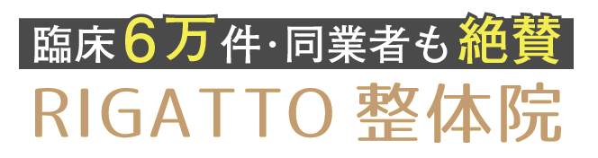 津田沼の整体院ならRIGATTO整体院